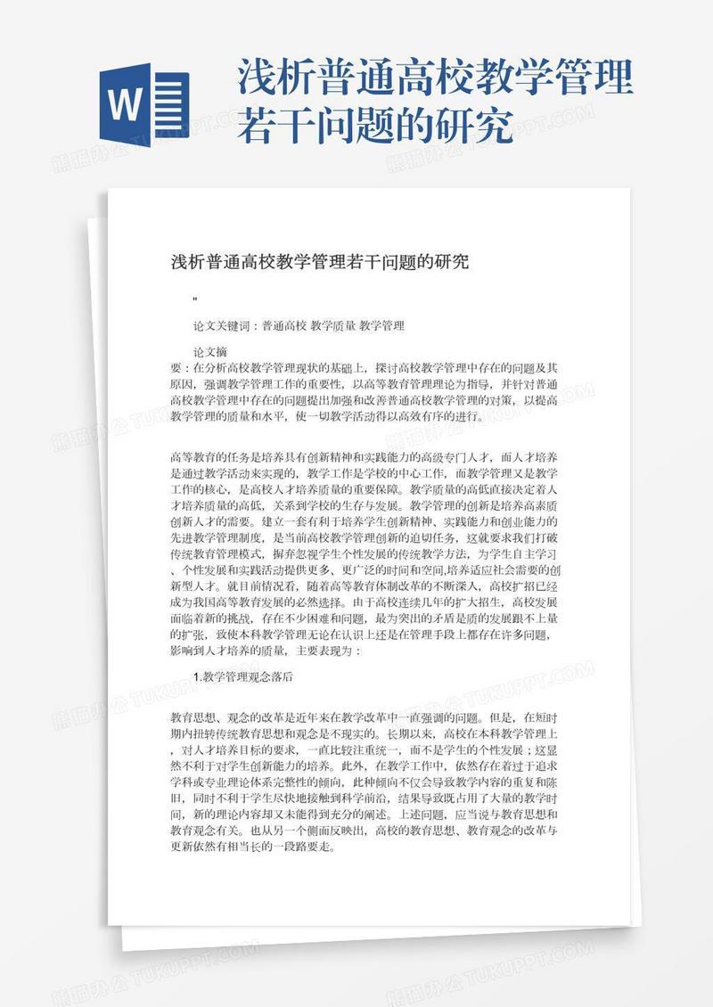 浅析普通高校教学管理若干问题的研究