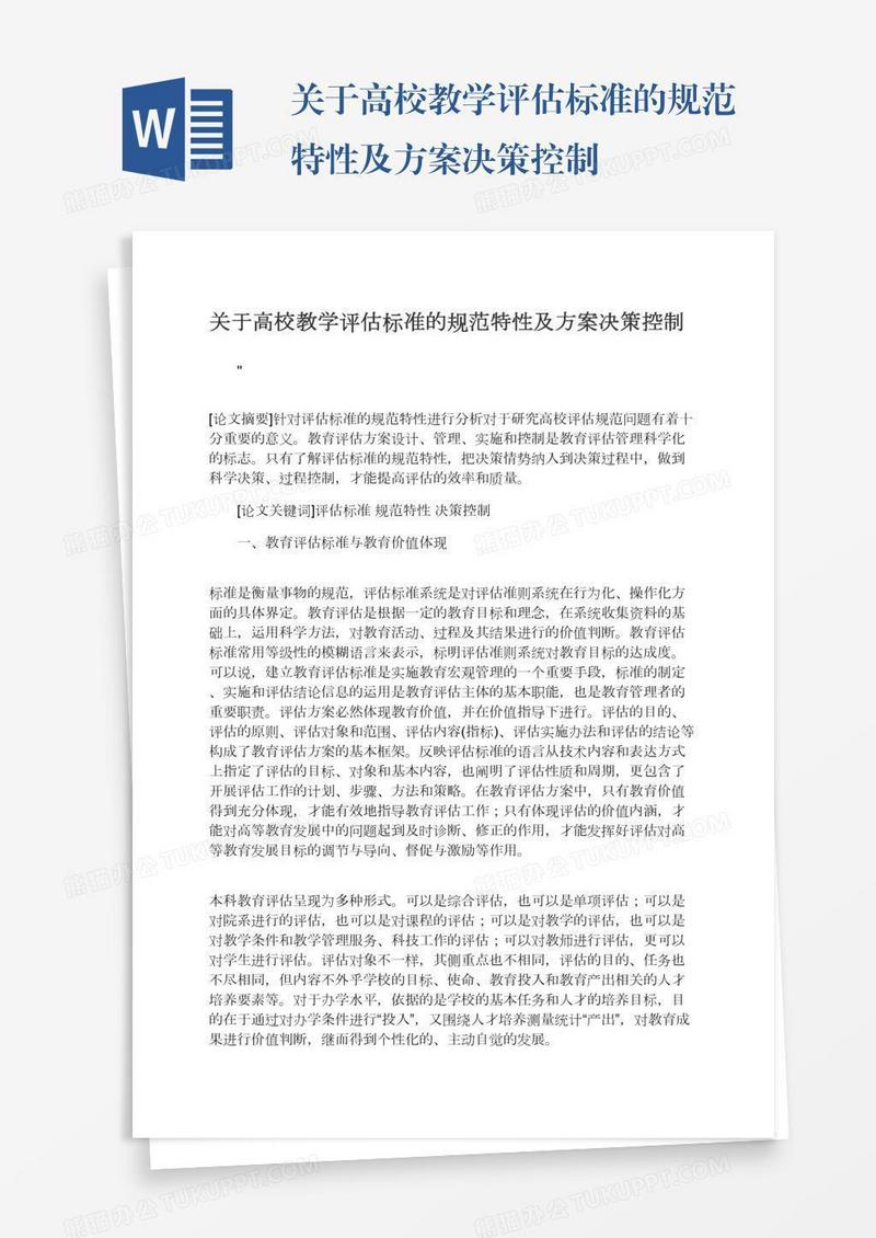 关于高校教学评估标准的规范特性及方案决策控制