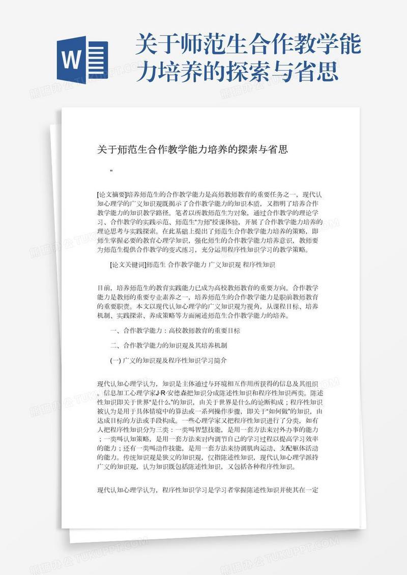 关于师范生合作教学能力培养的探索与省思