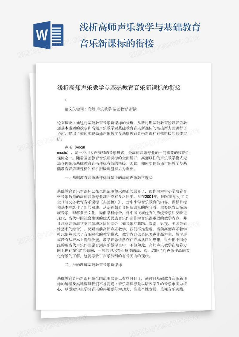 浅析高师声乐教学与基础教育音乐新课标的衔接