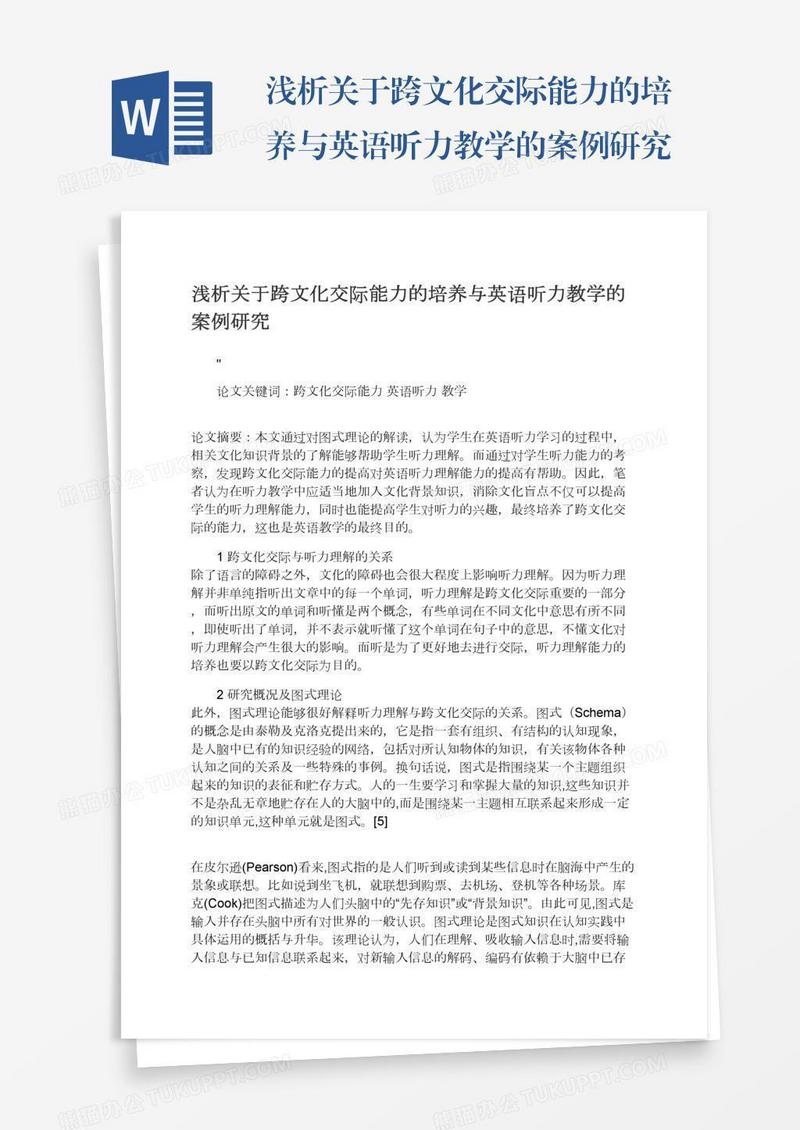 浅析关于跨文化交际能力的培养与英语听力教学的案例研究
