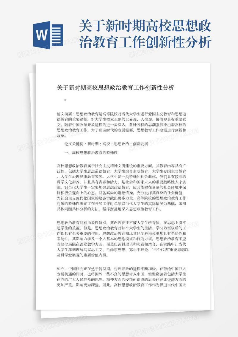 关于新时期高校思想政治教育工作创新性分析