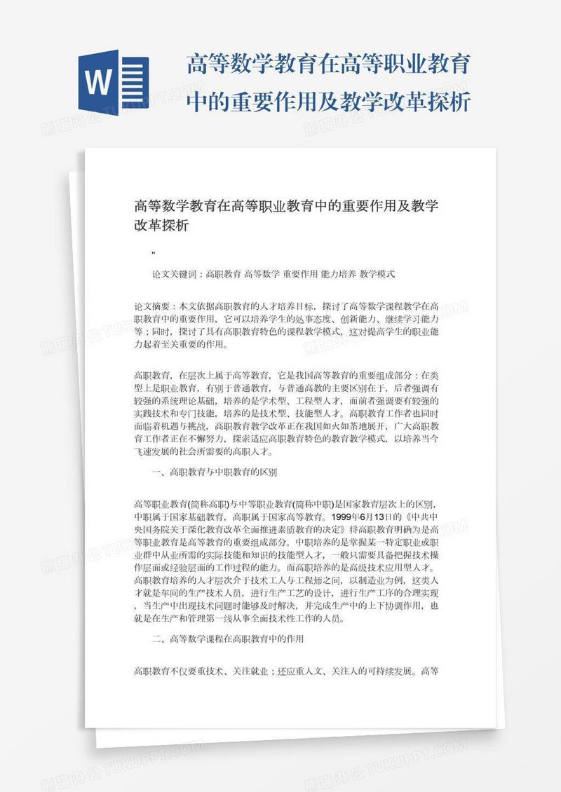 高等数学教育在高等职业教育中的重要作用及教学改革探析