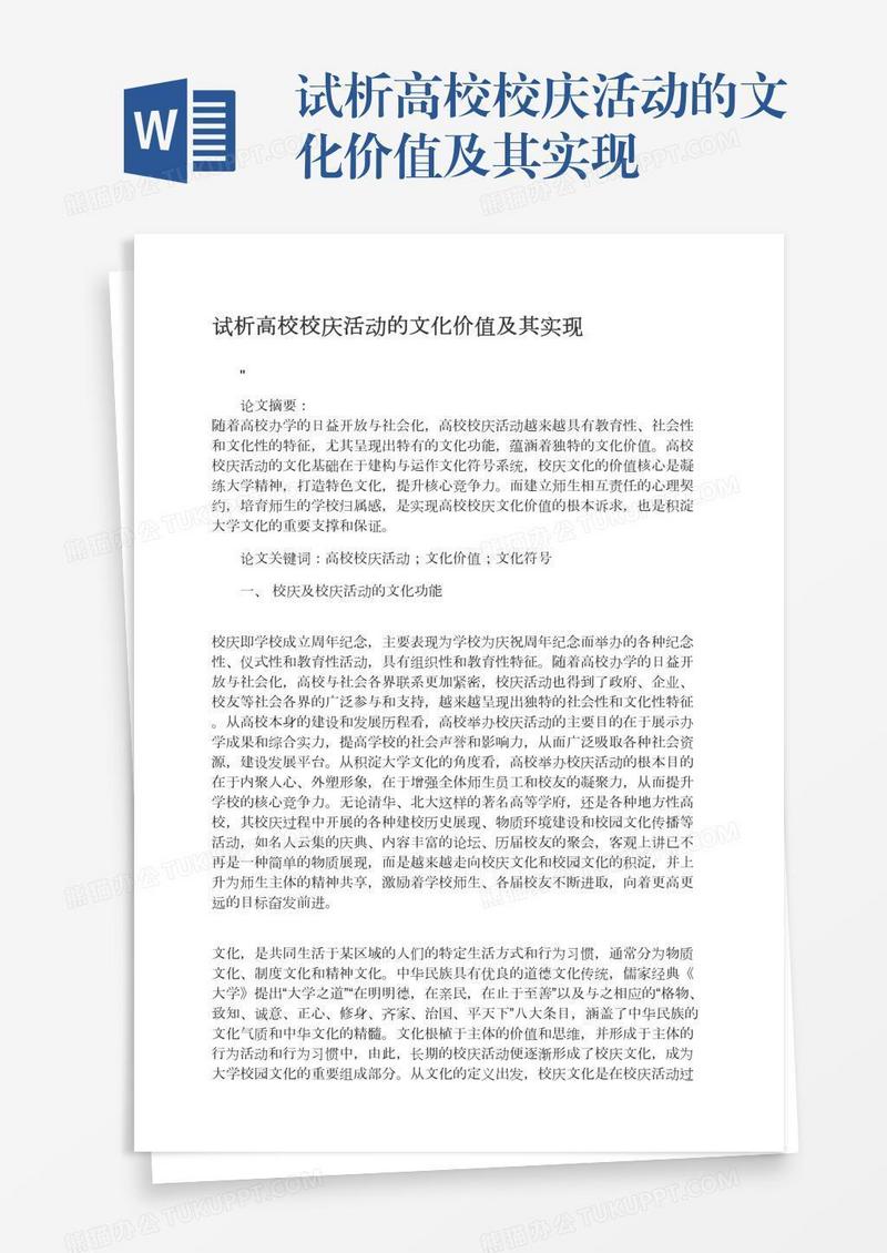 试析高校校庆活动的文化价值及其实现