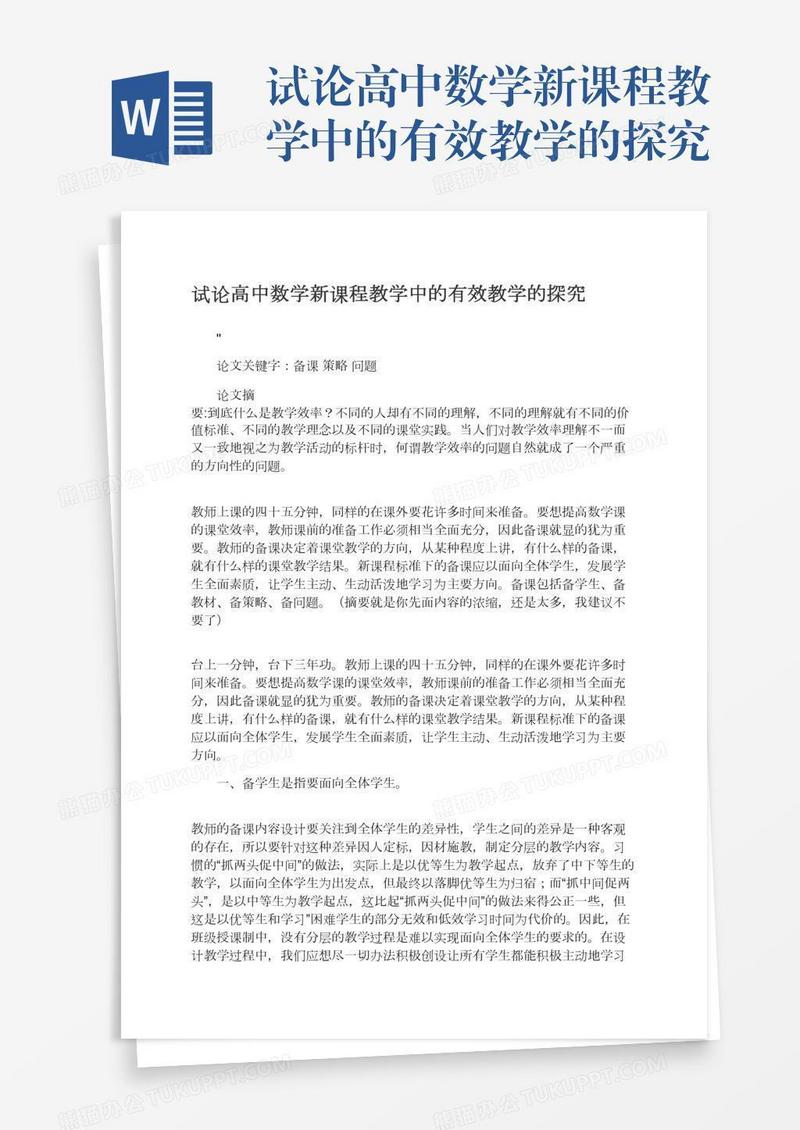 试论高中数学新课程教学中的有效教学的探究