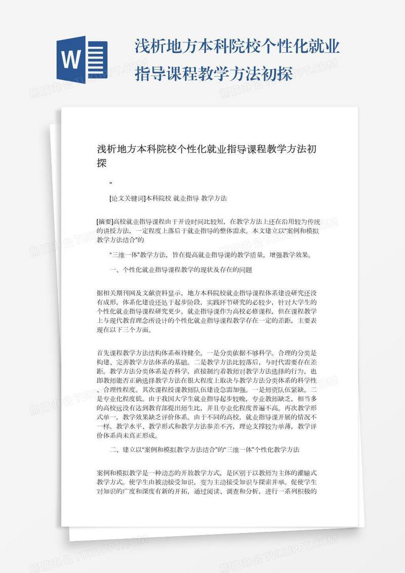 浅析地方本科院校个性化就业指导课程教学方法初探