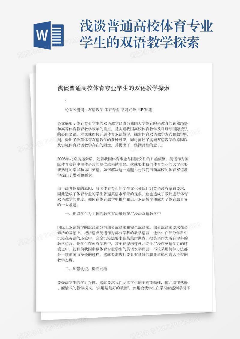 浅谈普通高校体育专业学生的双语教学探索