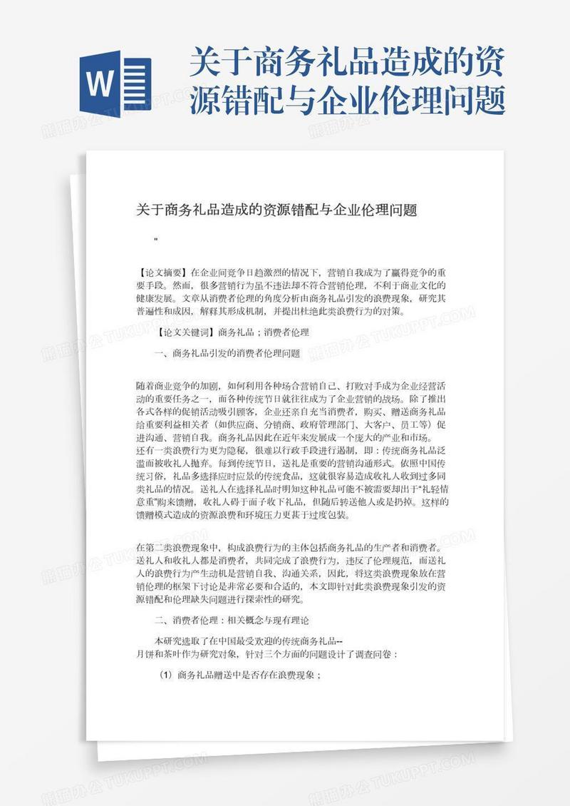 关于商务礼品造成的资源错配与企业伦理问题