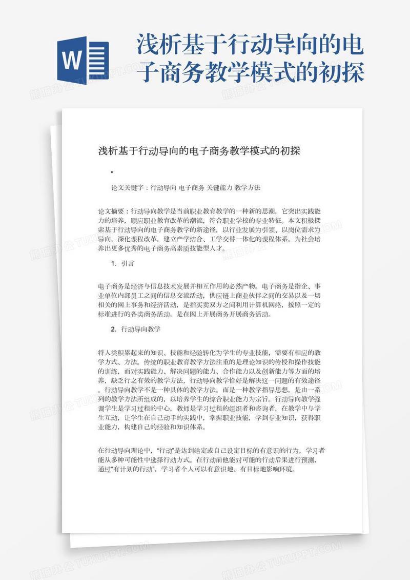 浅析基于行动导向的电子商务教学模式的初探