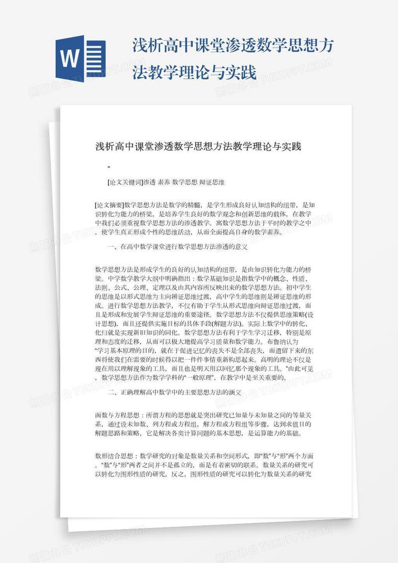 浅析高中课堂渗透数学思想方法教学理论与实践
