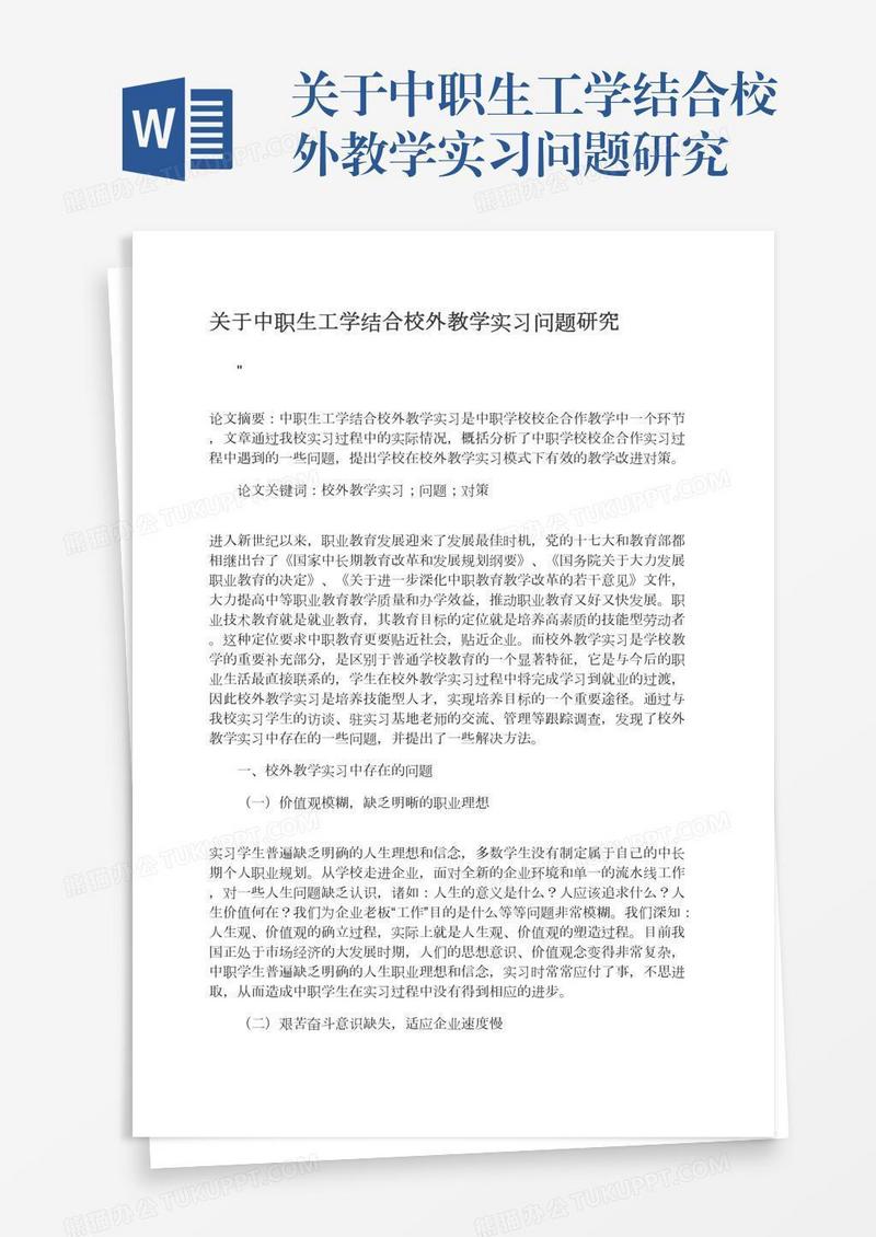 关于中职生工学结合校外教学实习问题研究