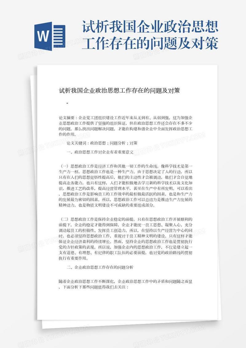 试析我国企业政治思想工作存在的问题及对策