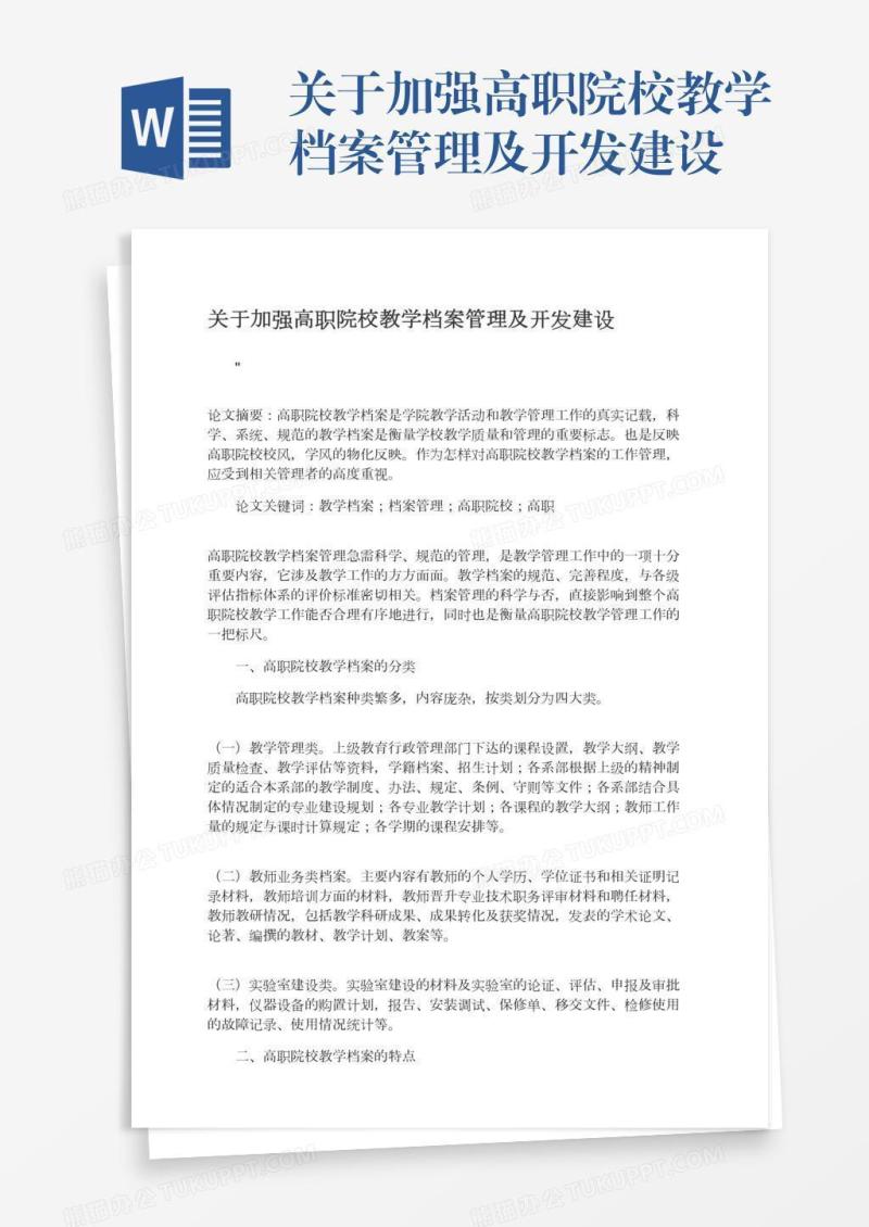 关于加强高职院校教学档案管理及开发建设