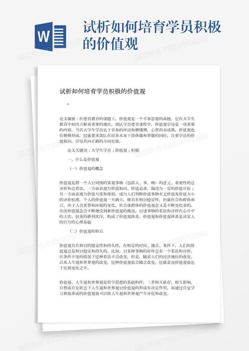 试析如何培育学员积极的价值观