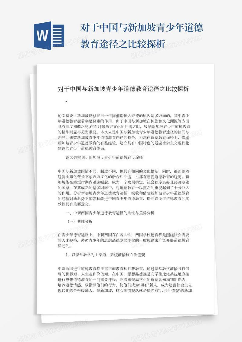对于中国与新加坡青少年道德教育途径之比较探析