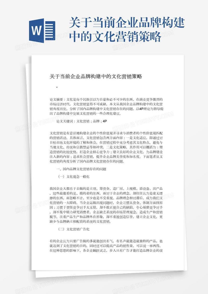 关于当前企业品牌构建中的文化营销策略