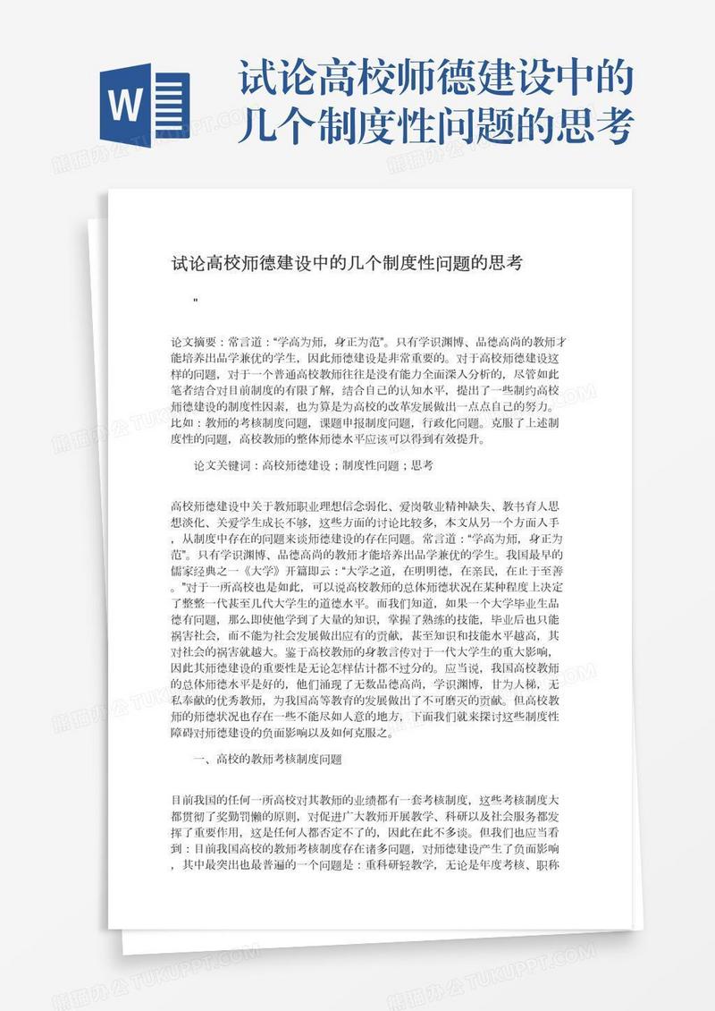 试论高校师德建设中的几个制度性问题的思考