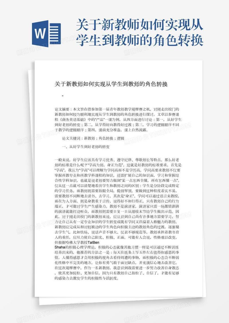 关于新教师如何实现从学生到教师的角色转换
