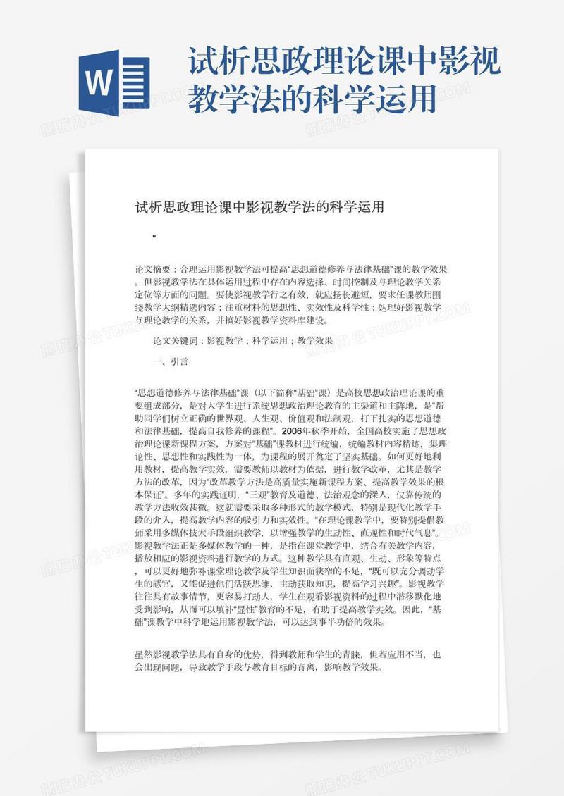 试析思政理论课中影视教学法的科学运用