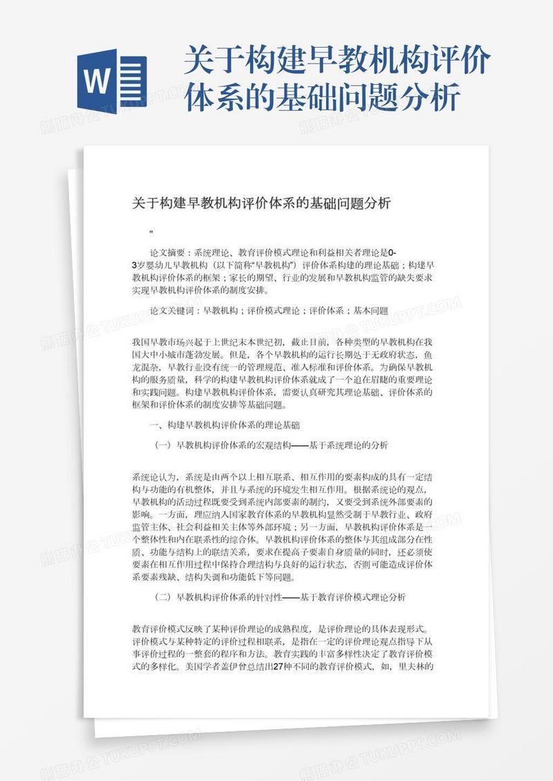 关于构建早教机构评价体系的基础问题分析