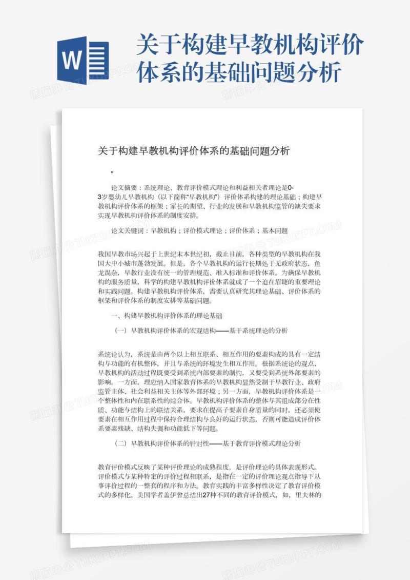 关于构建早教机构评价体系的基础问题分析