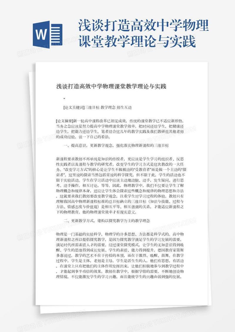 浅谈打造高效中学物理课堂教学理论与实践