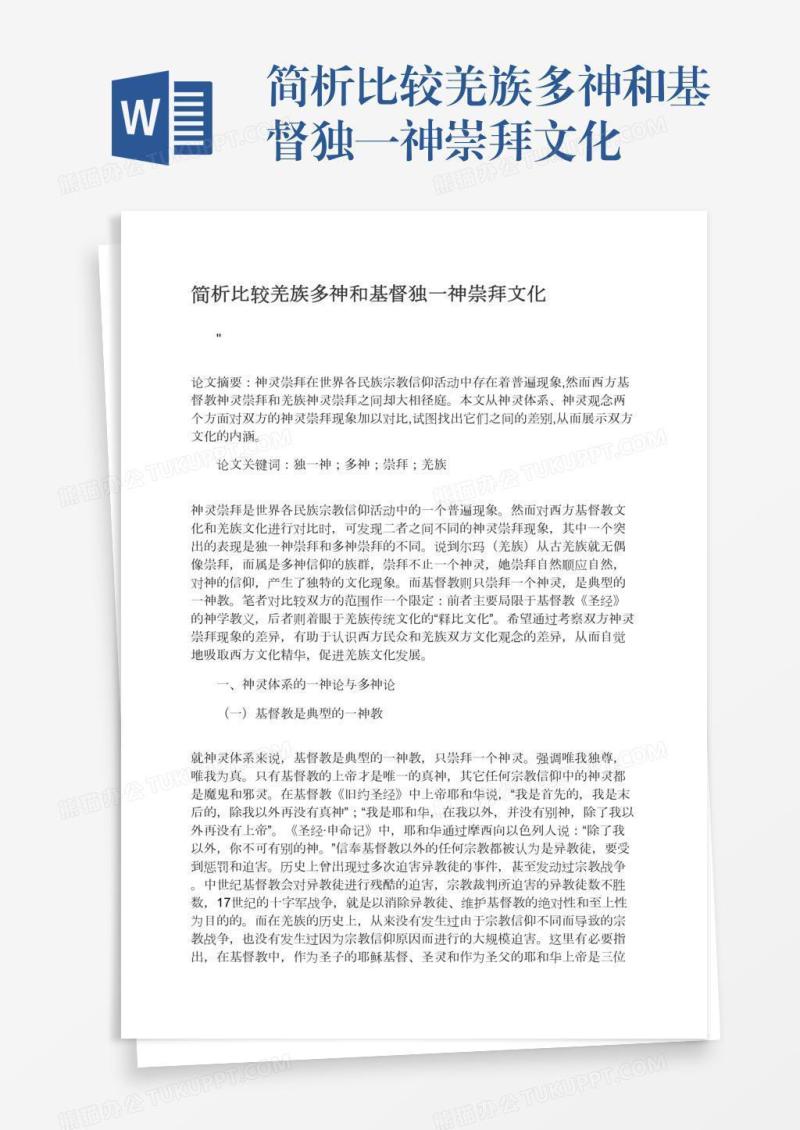 简析比较羌族多神和基督独一神崇拜文化
