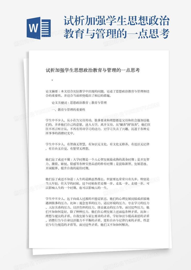 试析加强学生思想政治教育与管理的一点思考