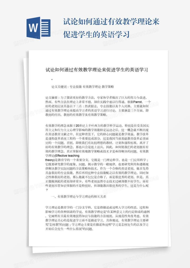 试论如何通过有效教学理论来促进学生的英语学习
