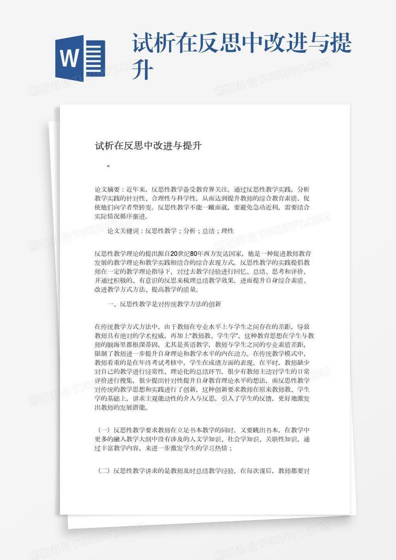 试析在反思中改进与提升