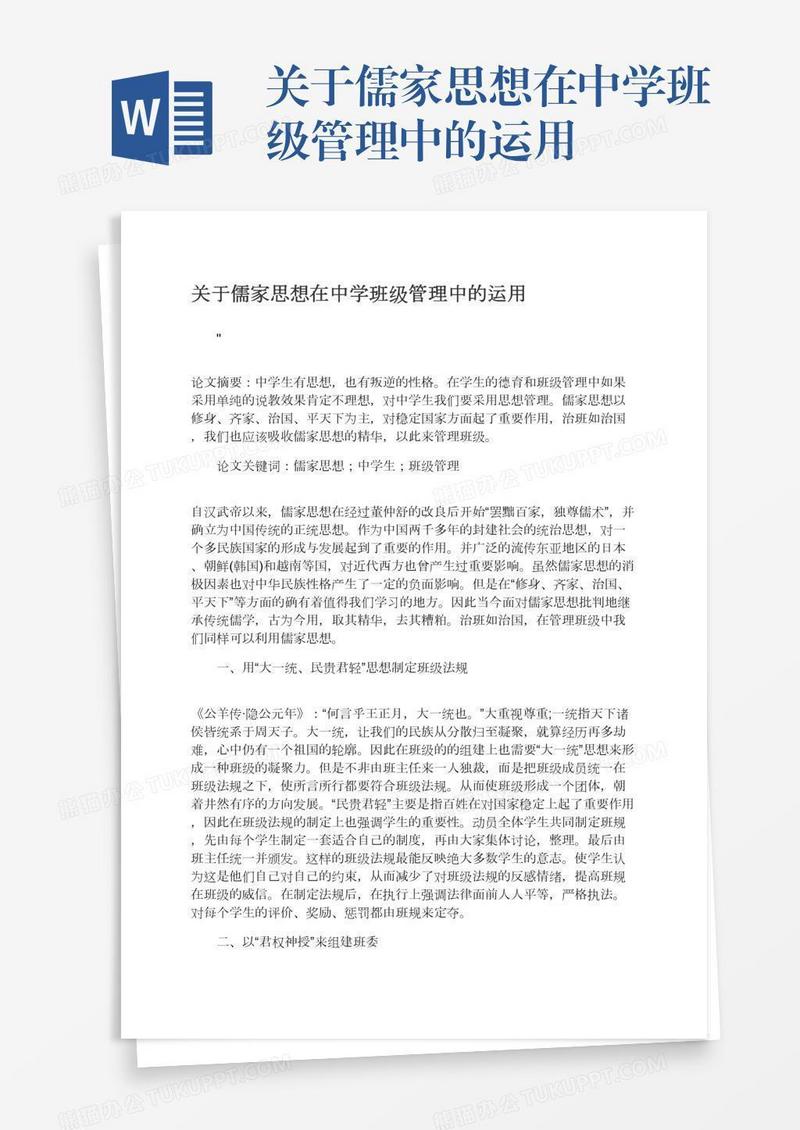 关于儒家思想在中学班级管理中的运用