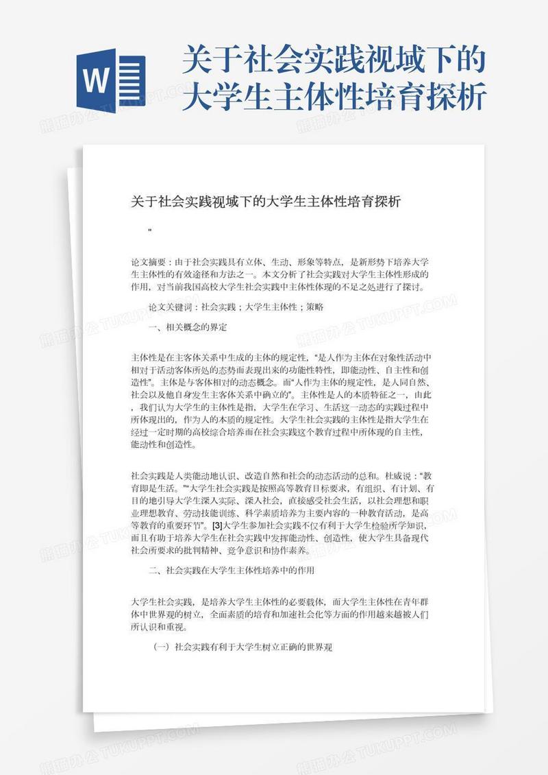 关于社会实践视域下的大学生主体性培育探析