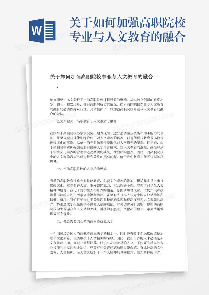 关于如何加强高职院校专业与人文教育的融合