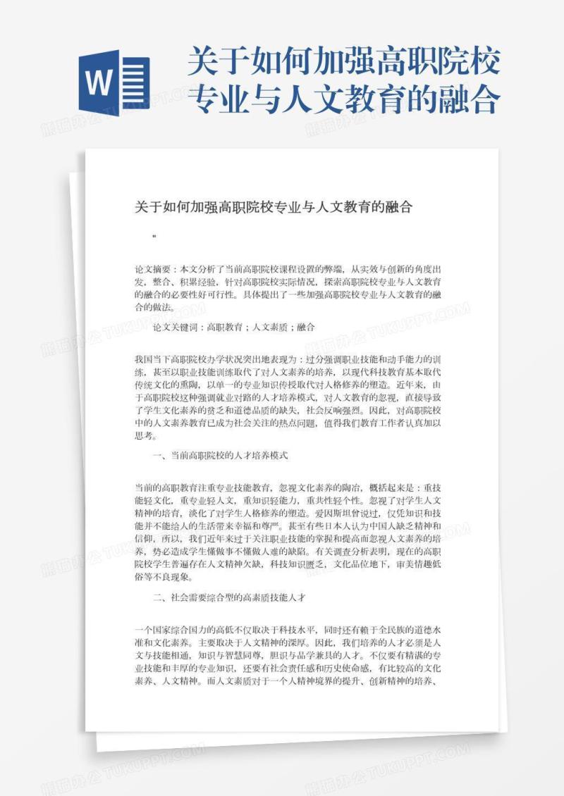 关于如何加强高职院校专业与人文教育的融合