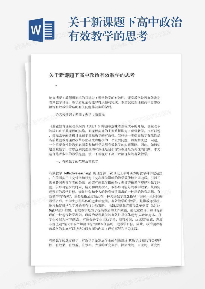 关于新课题下高中政治有效教学的思考