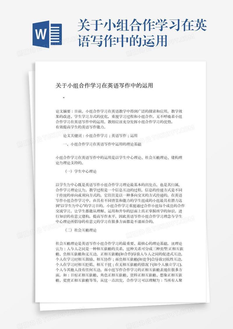 关于小组合作学习在英语写作中的运用