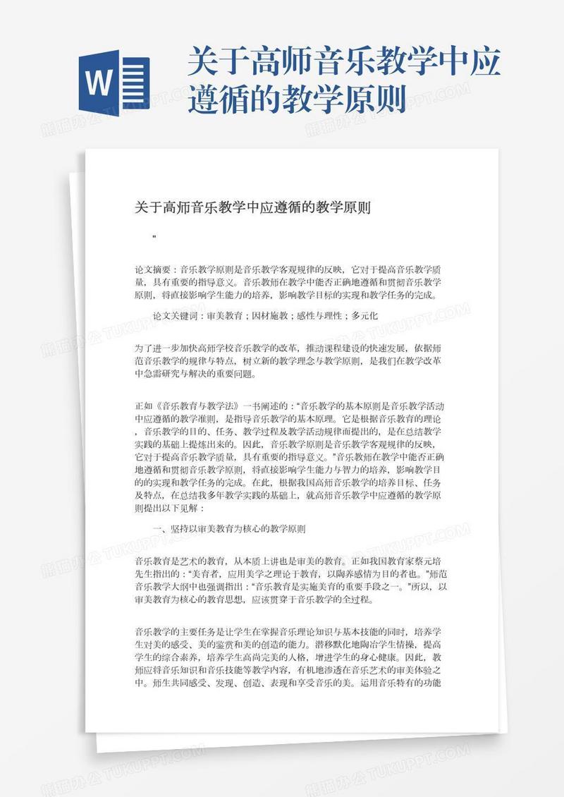 关于高师音乐教学中应遵循的教学原则