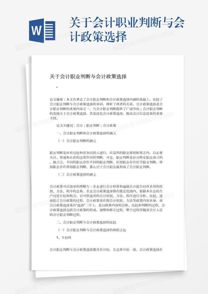 关于会计职业判断与会计政策选择