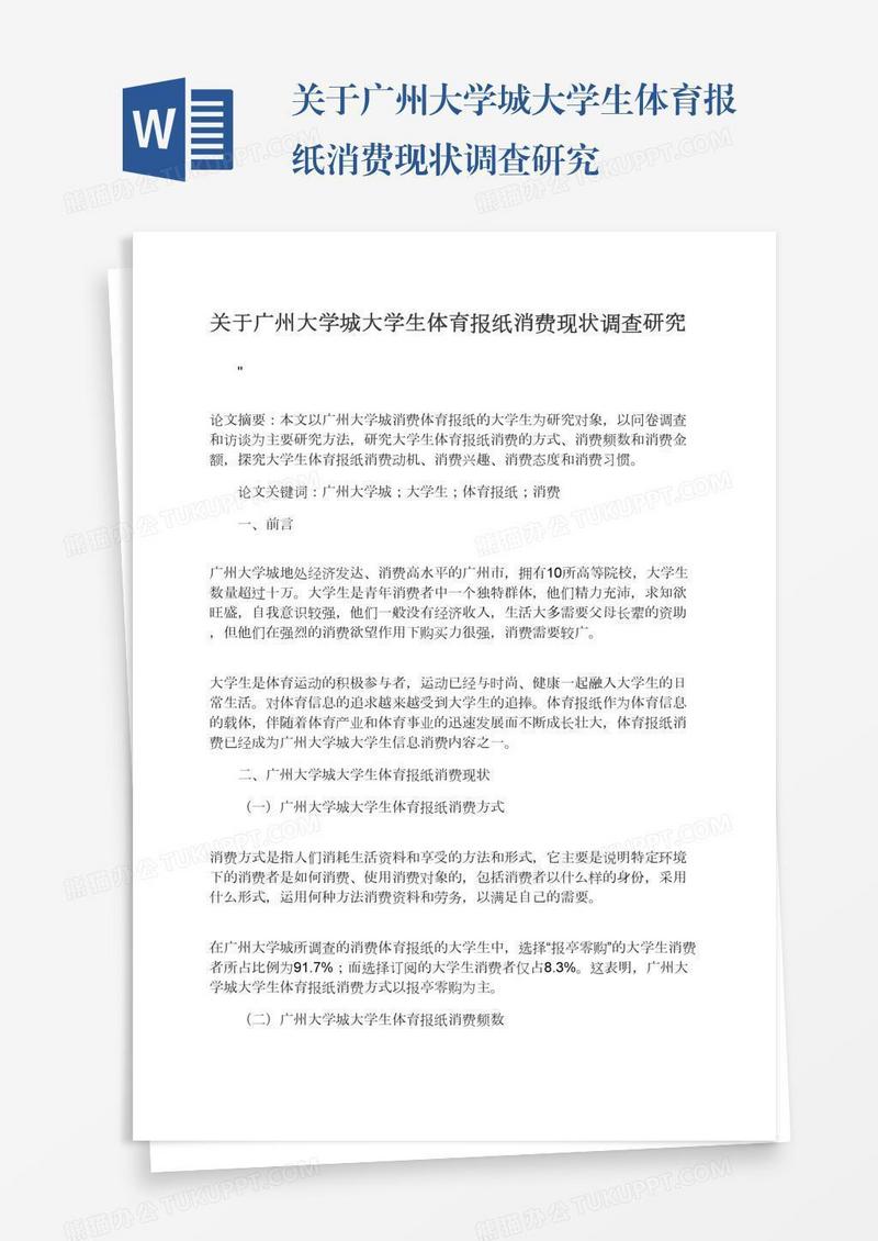 关于广州大学城大学生体育报纸消费现状调查研究