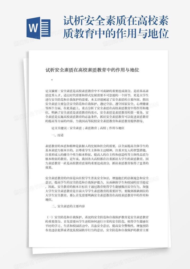 试析安全素质在高校素质教育中的作用与地位