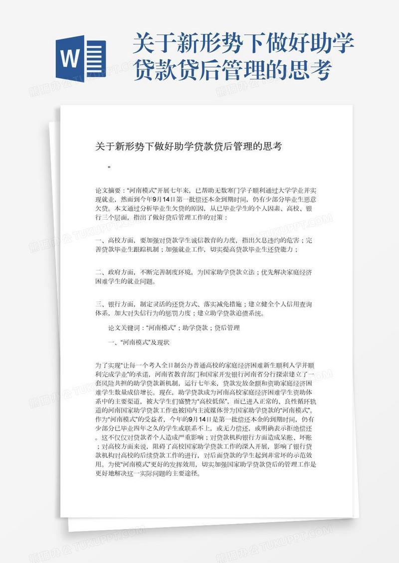 关于新形势下做好助学贷款贷后管理的思考