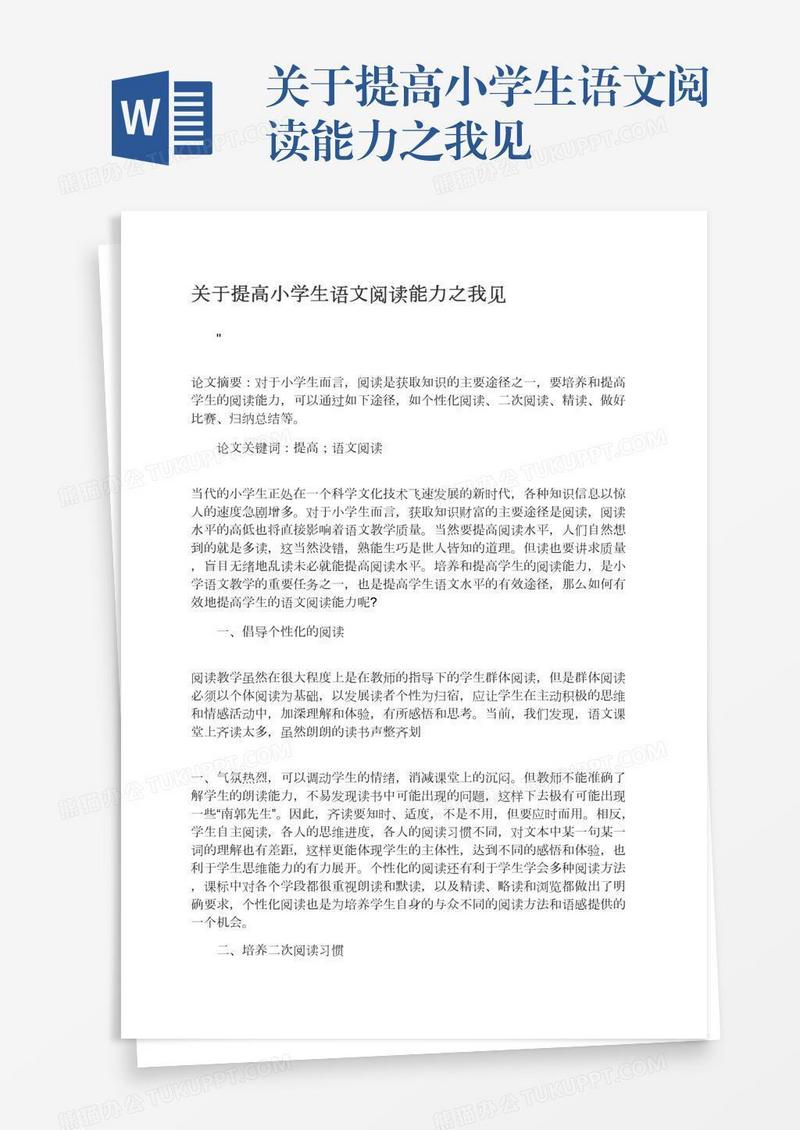 关于提高小学生语文阅读能力之我见