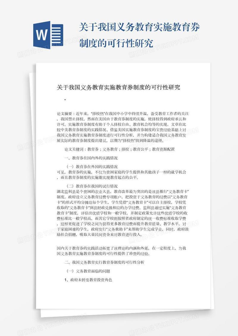 关于我国义务教育实施教育券制度的可行性研究