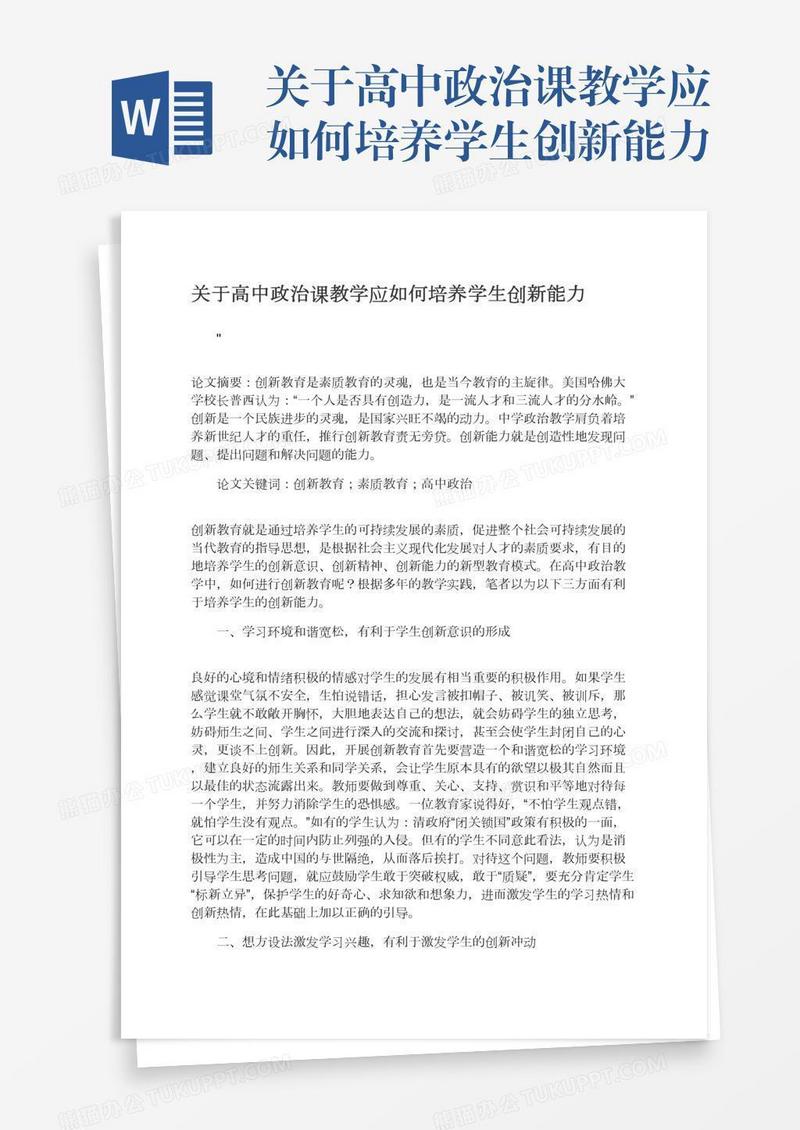 关于高中政治课教学应如何培养学生创新能力