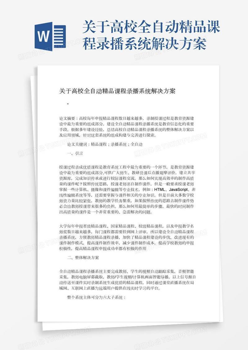 关于高校全自动精品课程录播系统解决方案