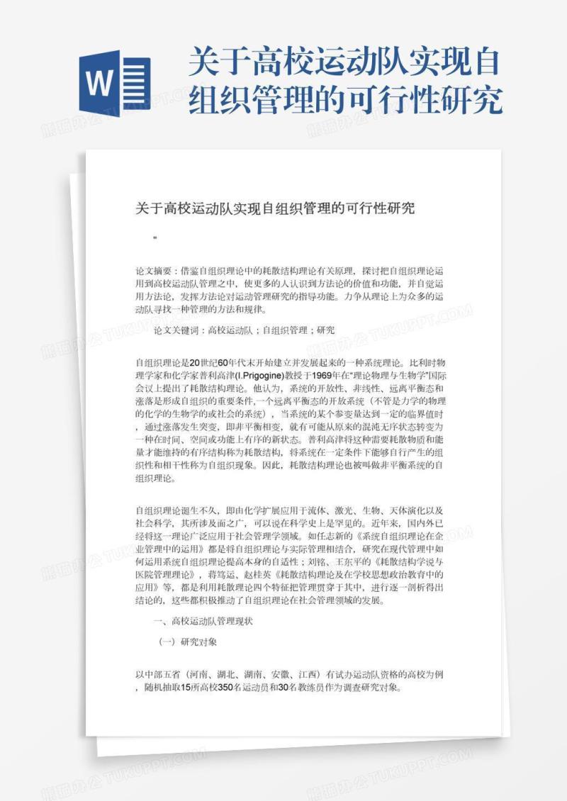 关于高校运动队实现自组织管理的可行性研究
