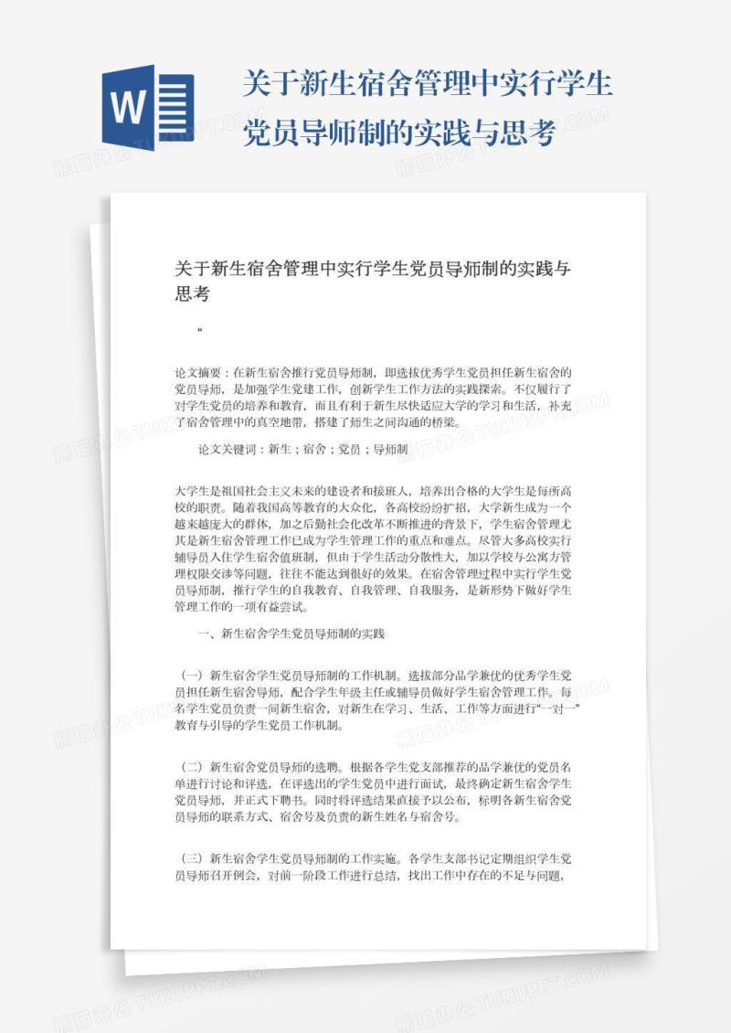 关于新生宿舍管理中实行学生党员导师制的实践与思考