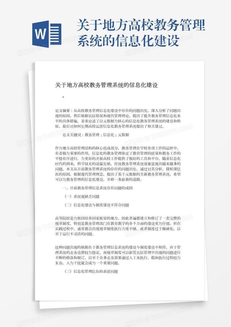 关于地方高校教务管理系统的信息化建设