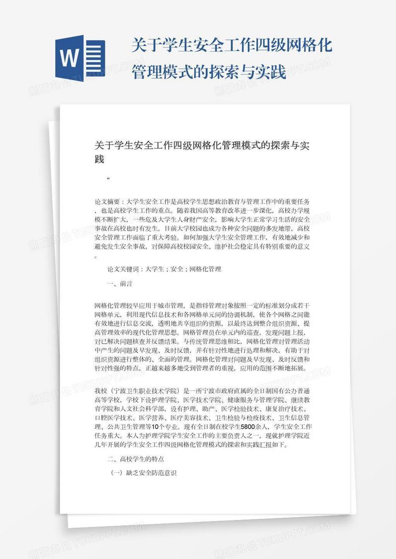 关于学生安全工作四级网格化管理模式的探索与实践
