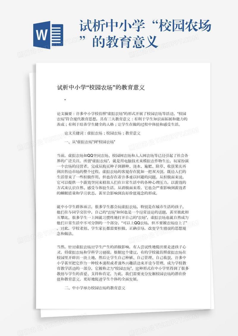 试析中小学“校园农场”的教育意义